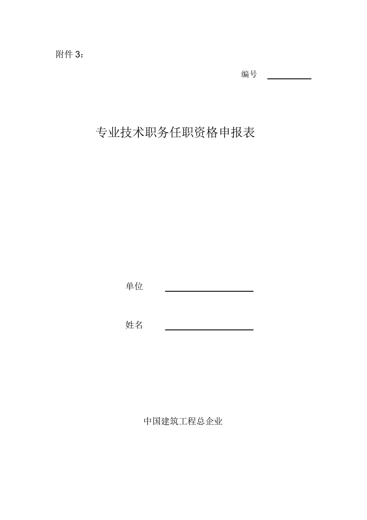 中国建筑工程总公司职称申报表