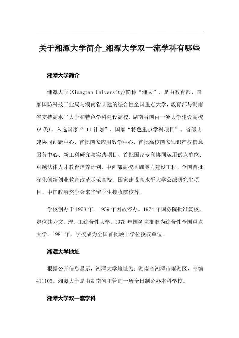 关于湘潭大学简介_湘潭大学双一流学科有哪些