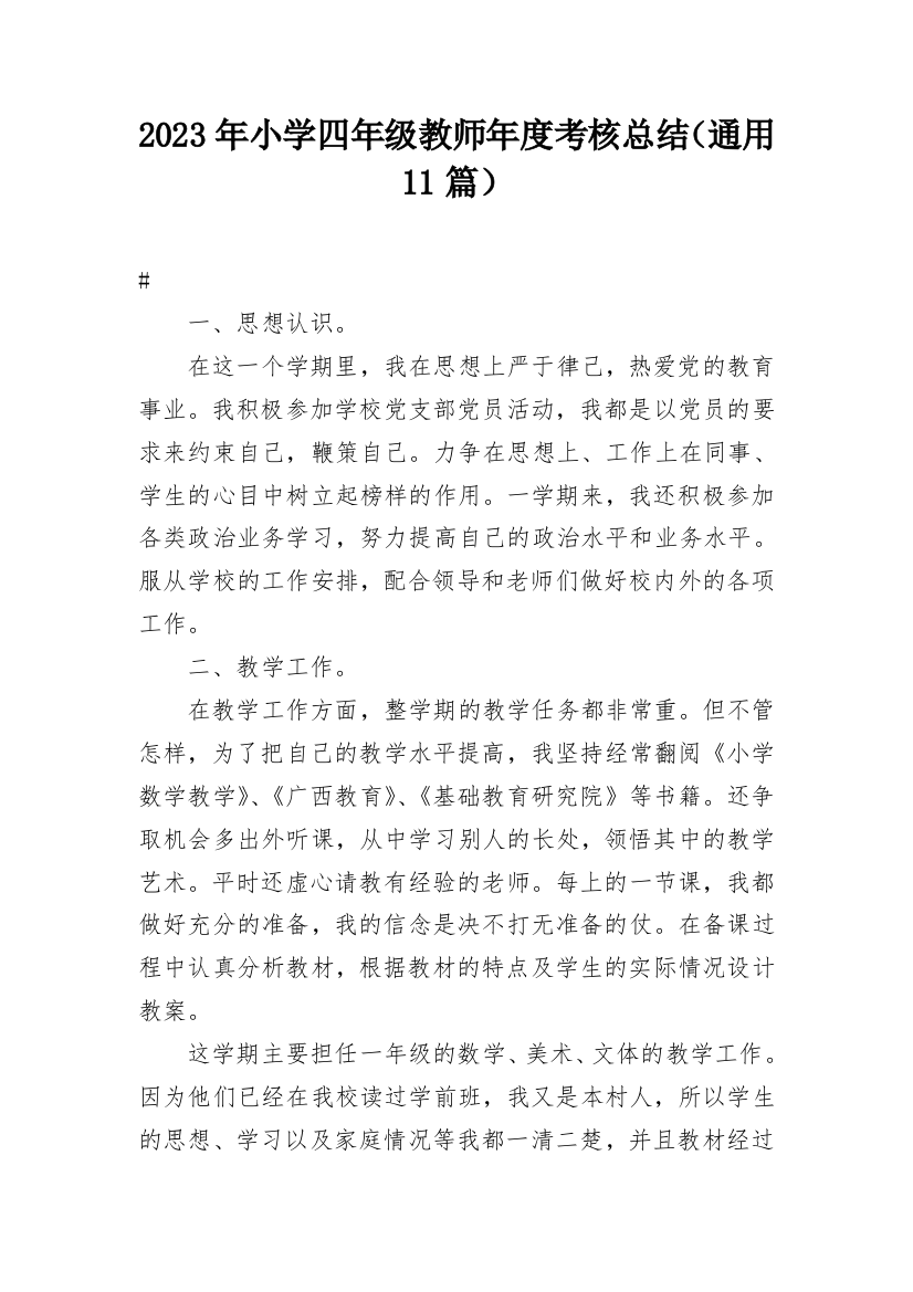 2023年小学四年级教师年度考核总结（通用11篇）