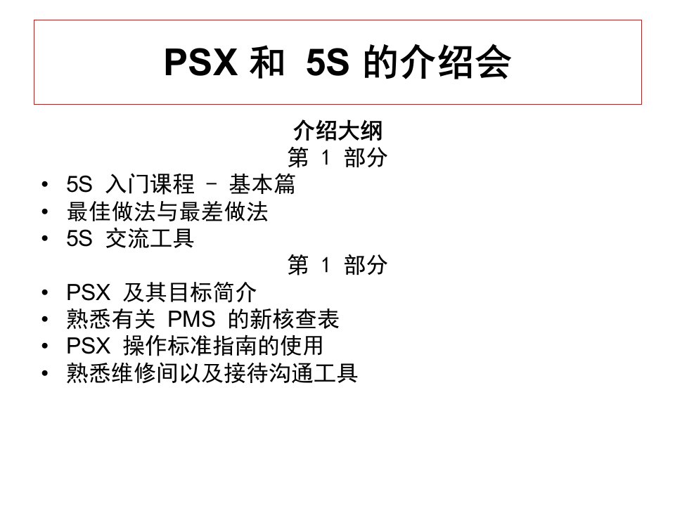 精选5S行动基础知识