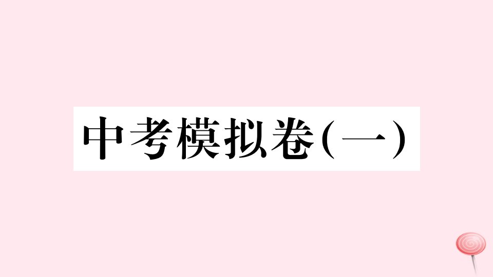 （安徽专版）九年级历史下册