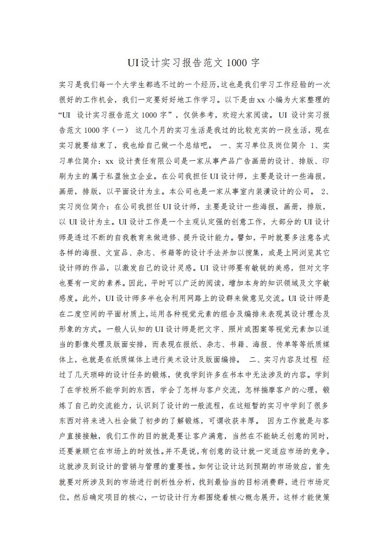 UI设计实习报告范文1000字