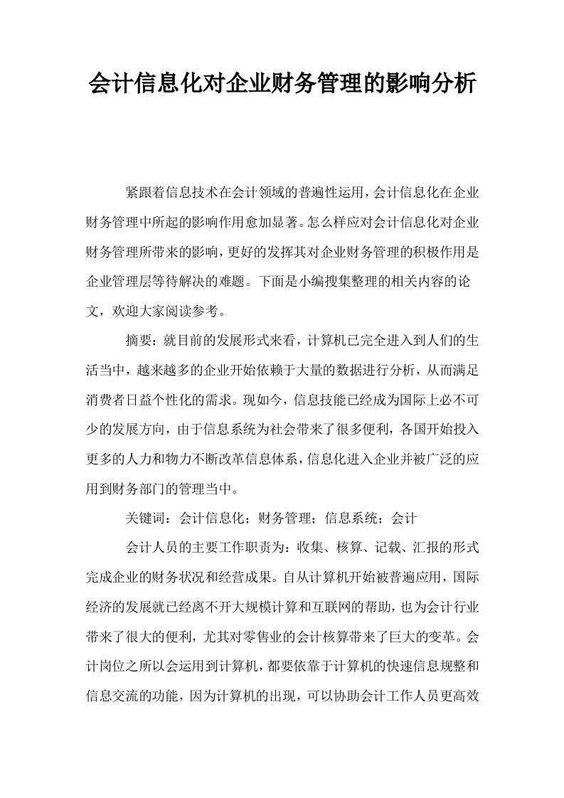 会计信息化对企业财务管理的影响分析