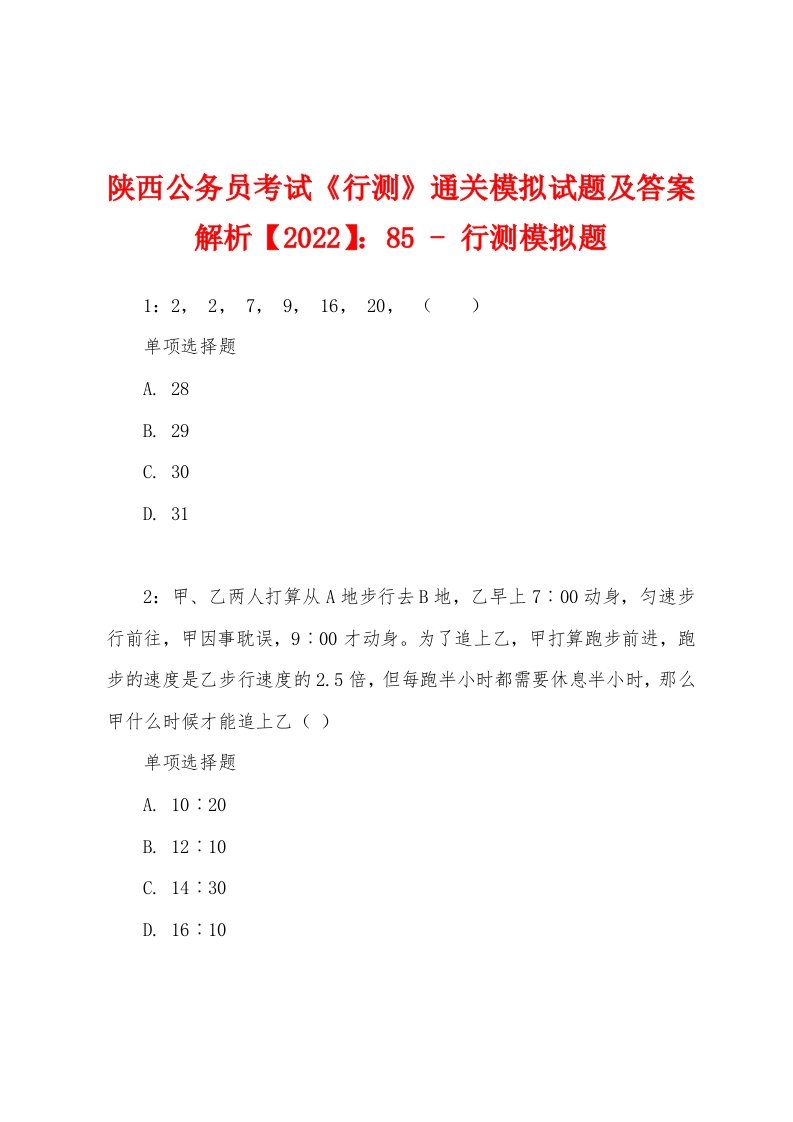 陕西公务员考试《行测》通关模拟试题及答案解析【2022】：85