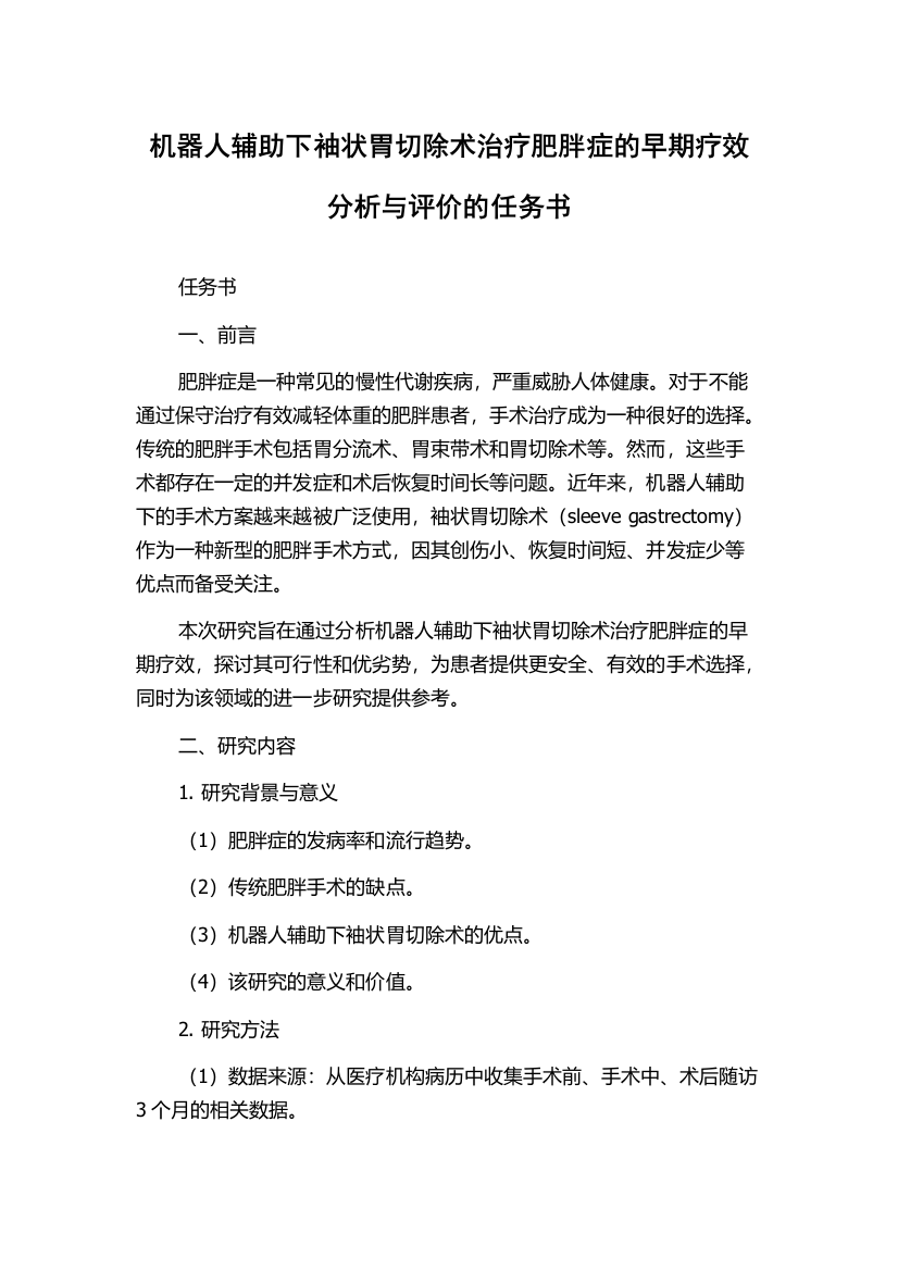 机器人辅助下袖状胃切除术治疗肥胖症的早期疗效分析与评价的任务书