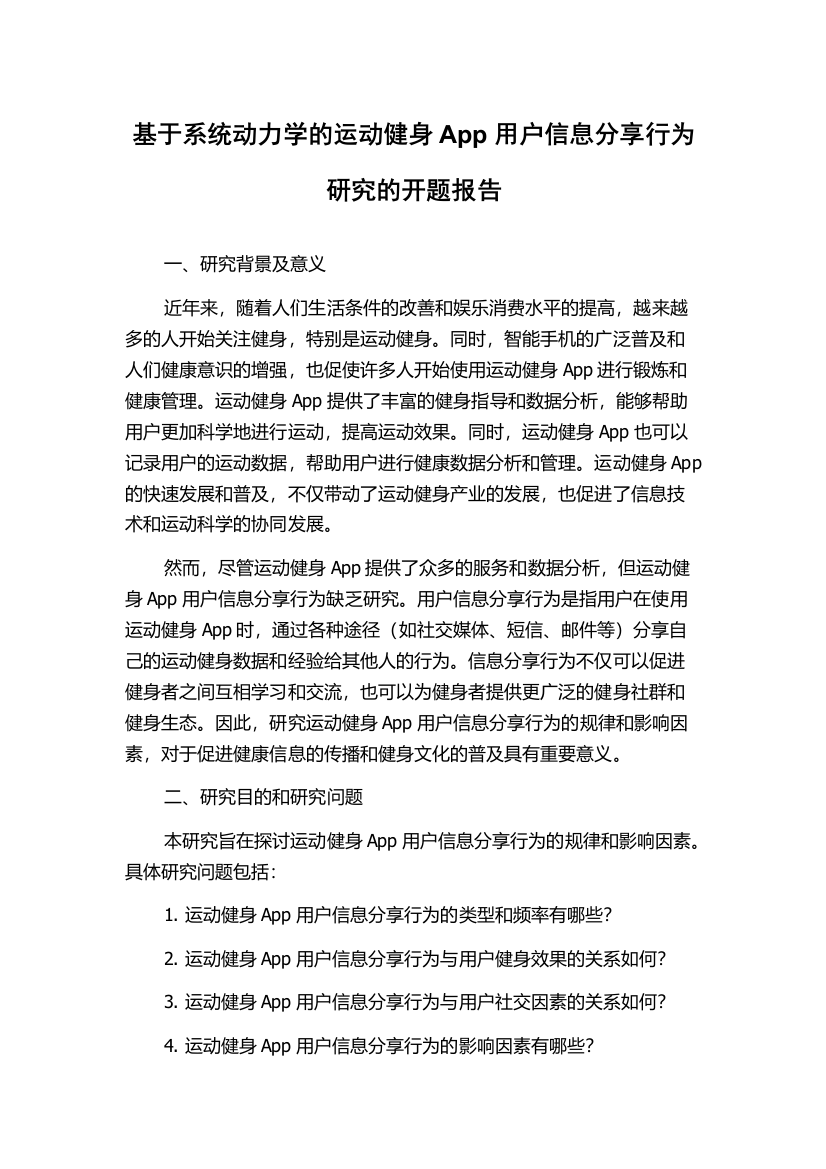 基于系统动力学的运动健身App用户信息分享行为研究的开题报告