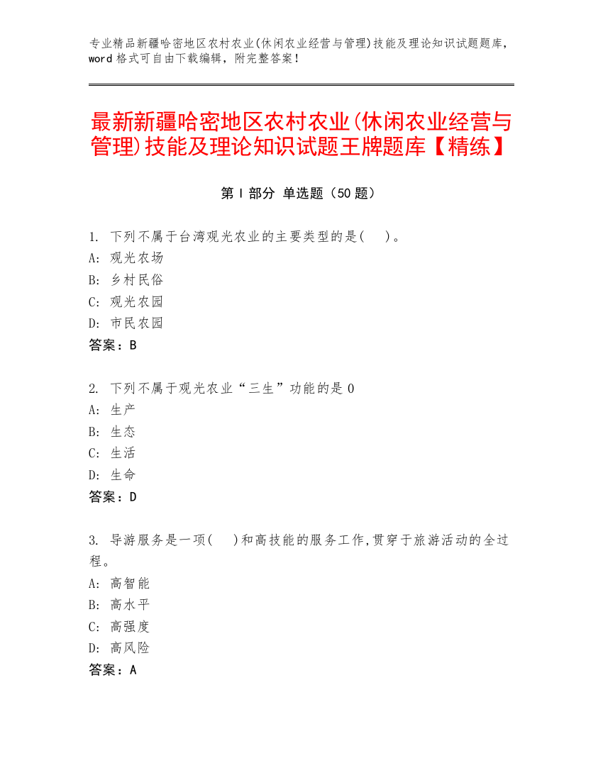 最新新疆哈密地区农村农业(休闲农业经营与管理)技能及理论知识试题王牌题库【精练】