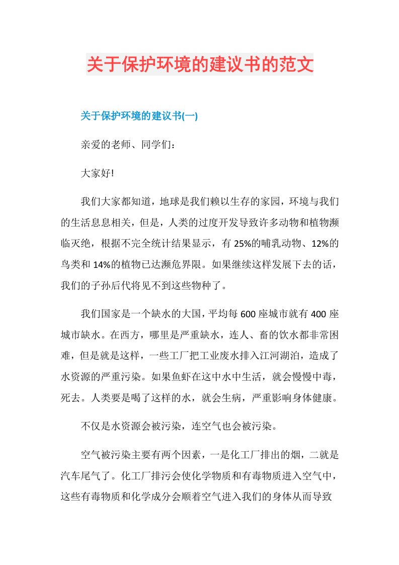 关于保护环境的建议书的范文