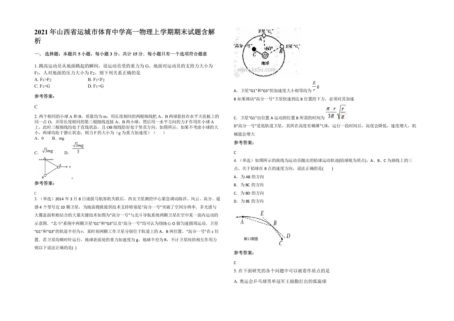 2021年山西省运城市体育中学高一物理上学期期末试题含解析