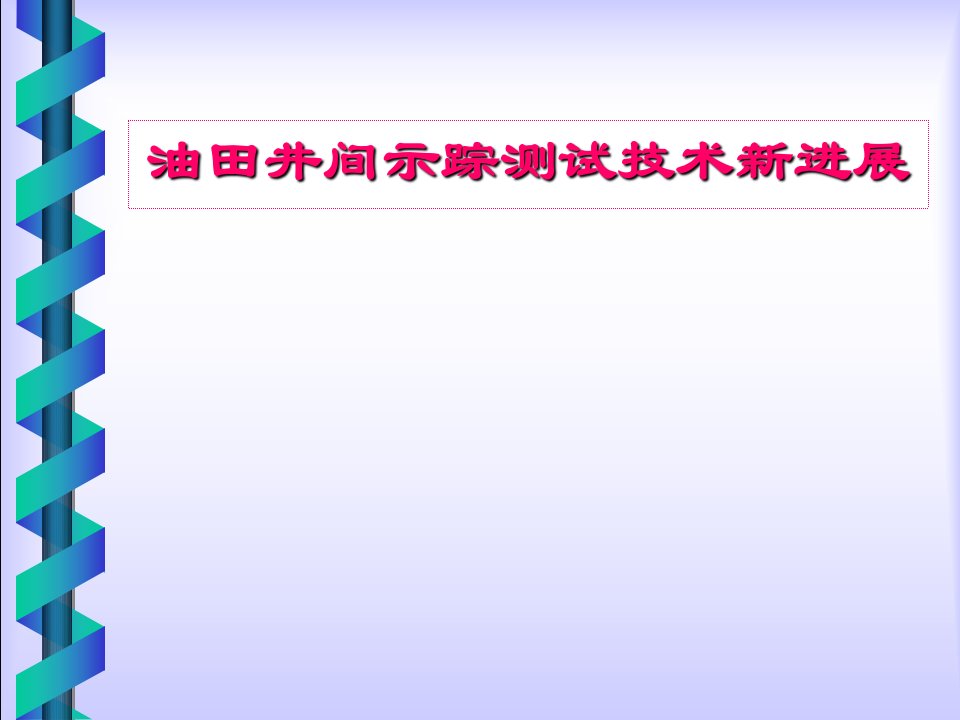 油田井间示踪测试技术