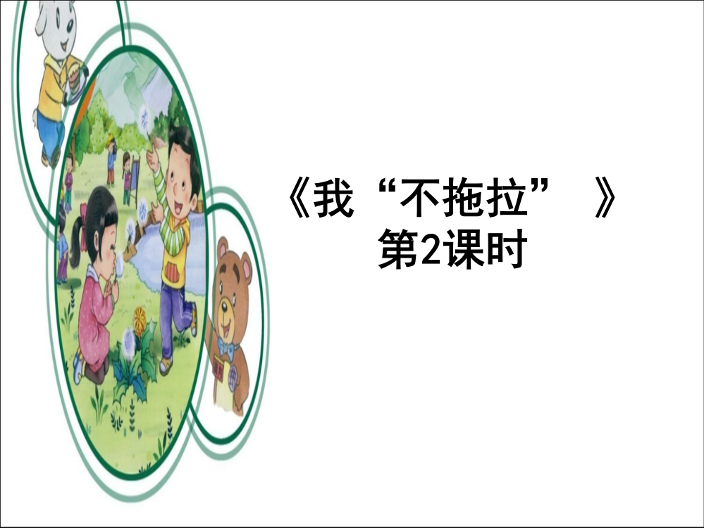 部编版道德与法治一年级下册：3我不拖拉第二课时课件