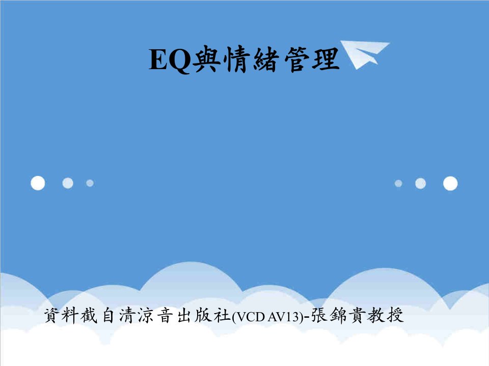 EQ情商-EQ典情绪管理