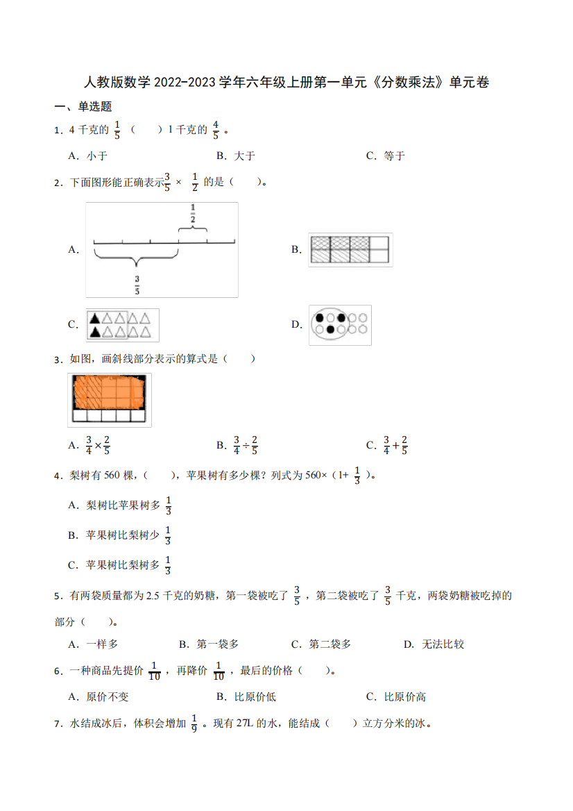 人教版数学六年级上册第一单元《分数乘法》单元测试卷