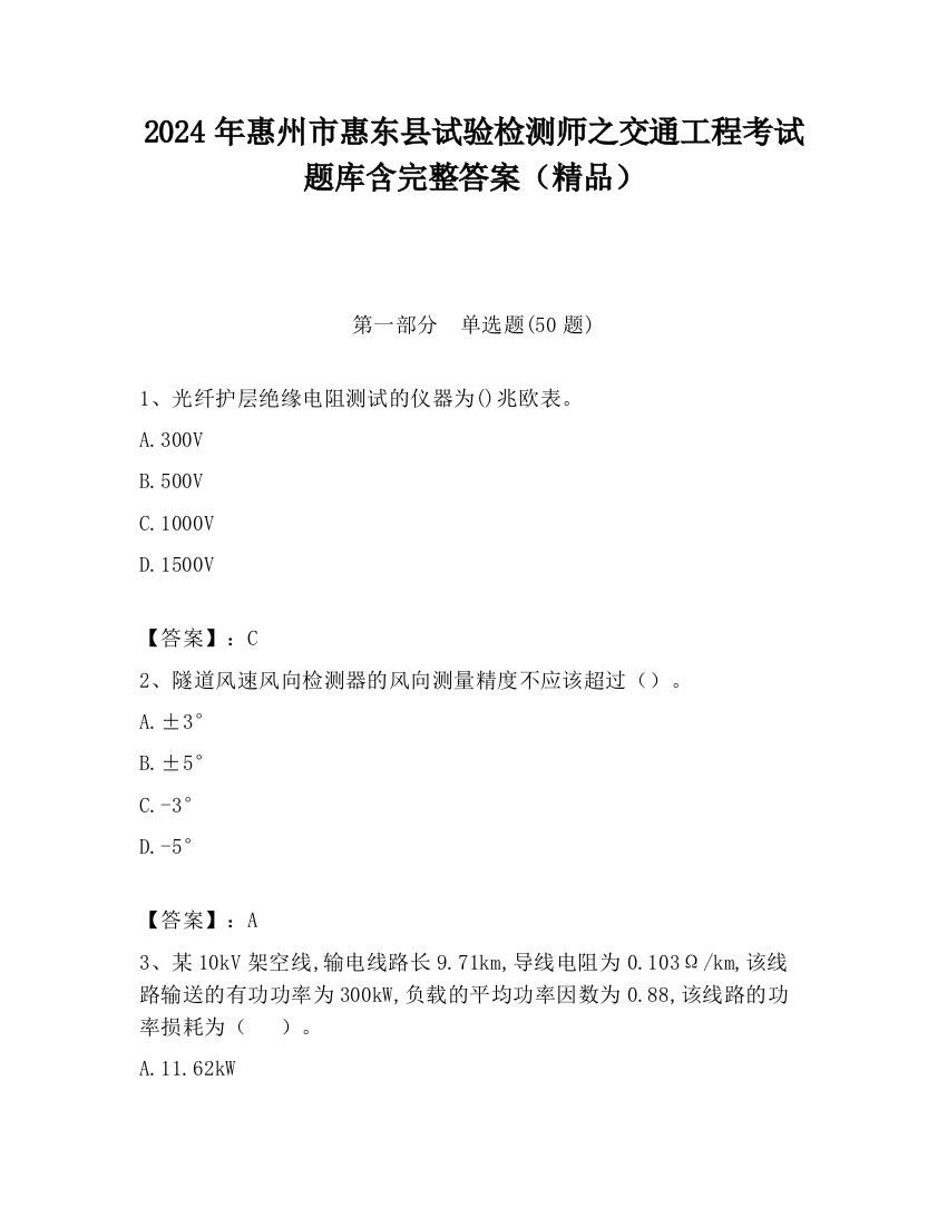 2024年惠州市惠东县试验检测师之交通工程考试题库含完整答案（精品）