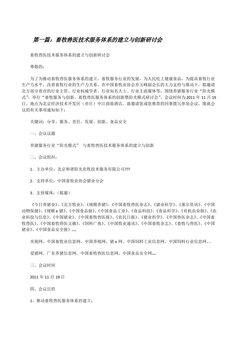 畜牧兽医技术服务体系的建立与创新研讨会（五篇范文）[修改版]