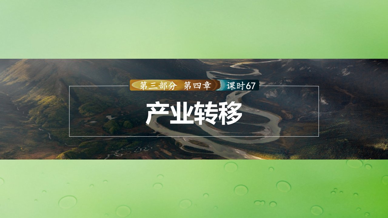 新教材2024届高考地理一轮复习第三部分区域发展第四章区际联系与区域协调发展课时67产业转移课件新人教版