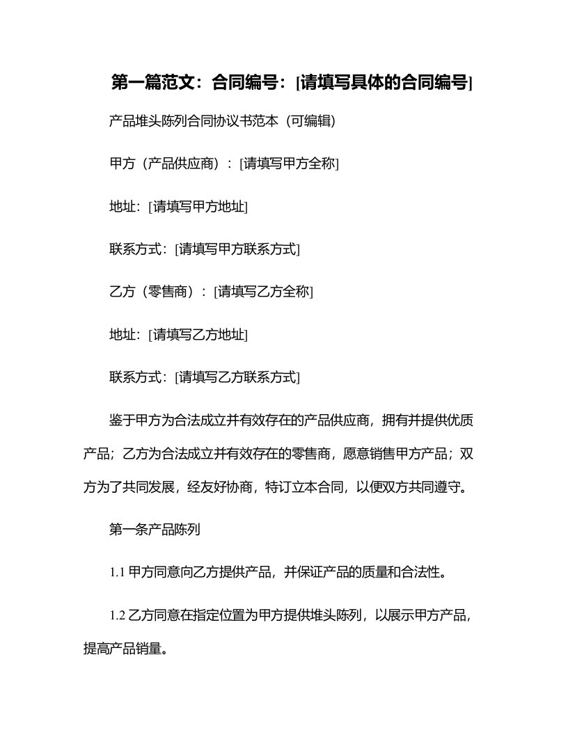 产品堆头陈列合同协议书范本（）