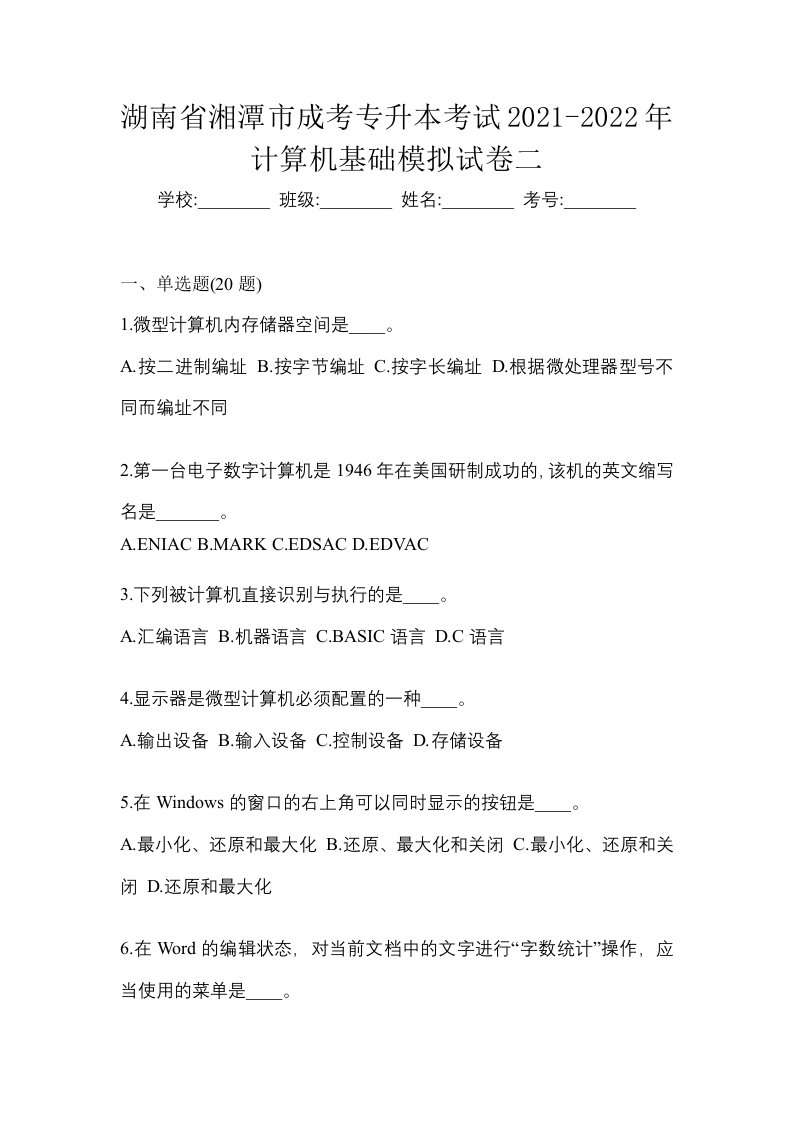 湖南省湘潭市成考专升本考试2021-2022年计算机基础模拟试卷二