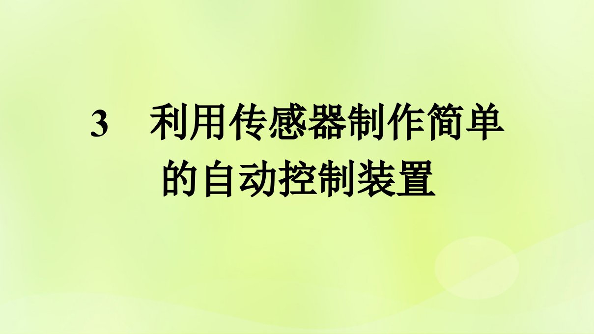 广西专版新教材高中物理第5章传感器3利用传感器制作简单的自动控制装置课件新人教版选择性必修第二册