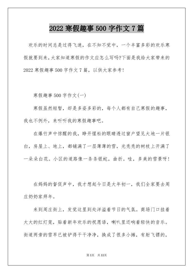 2022寒假趣事500字作文7篇