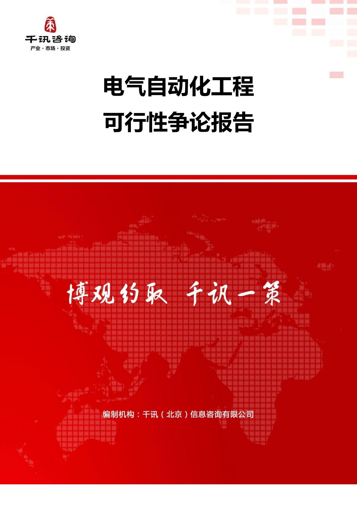 电气自动化项目可行性研究报告