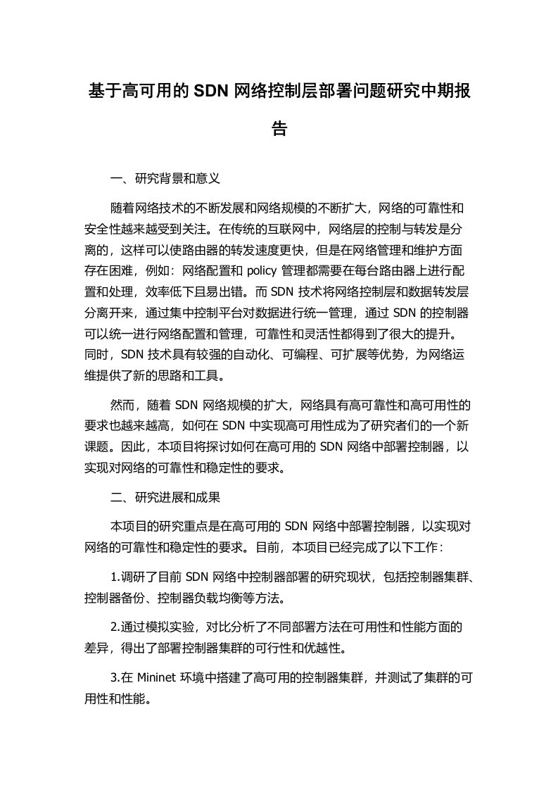 基于高可用的SDN网络控制层部署问题研究中期报告