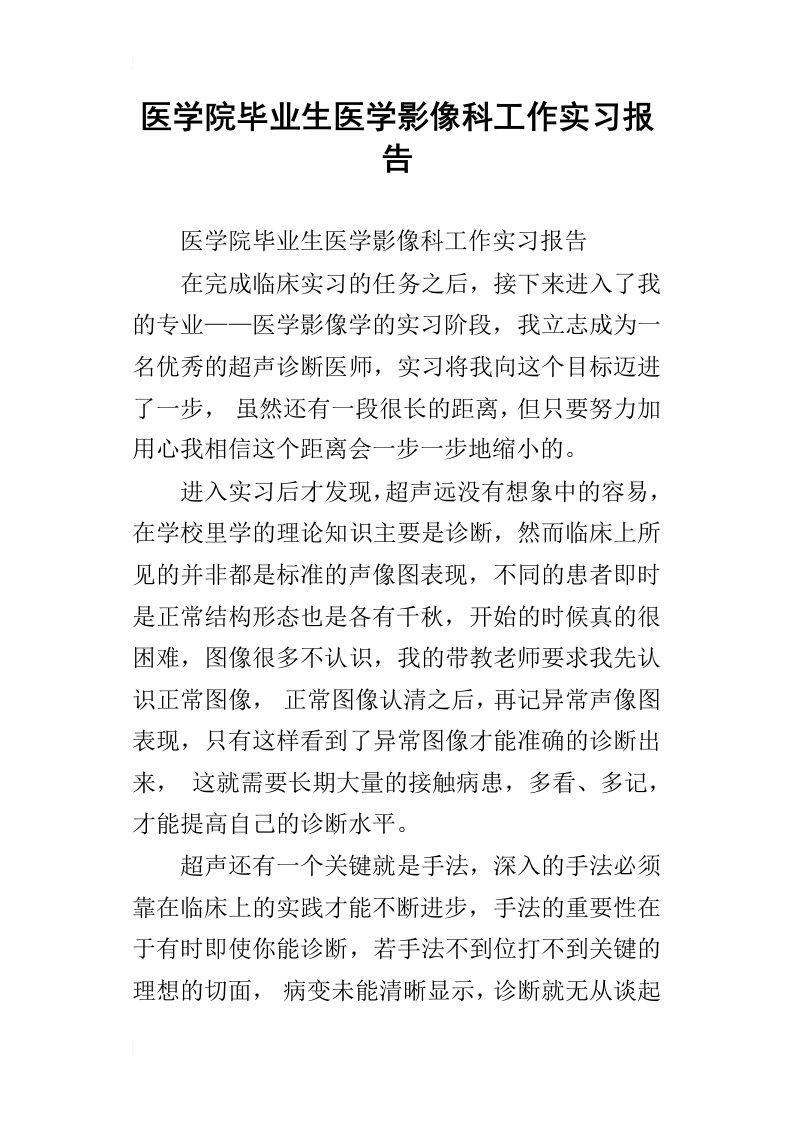 医学院毕业生医学影像科工作实习报告