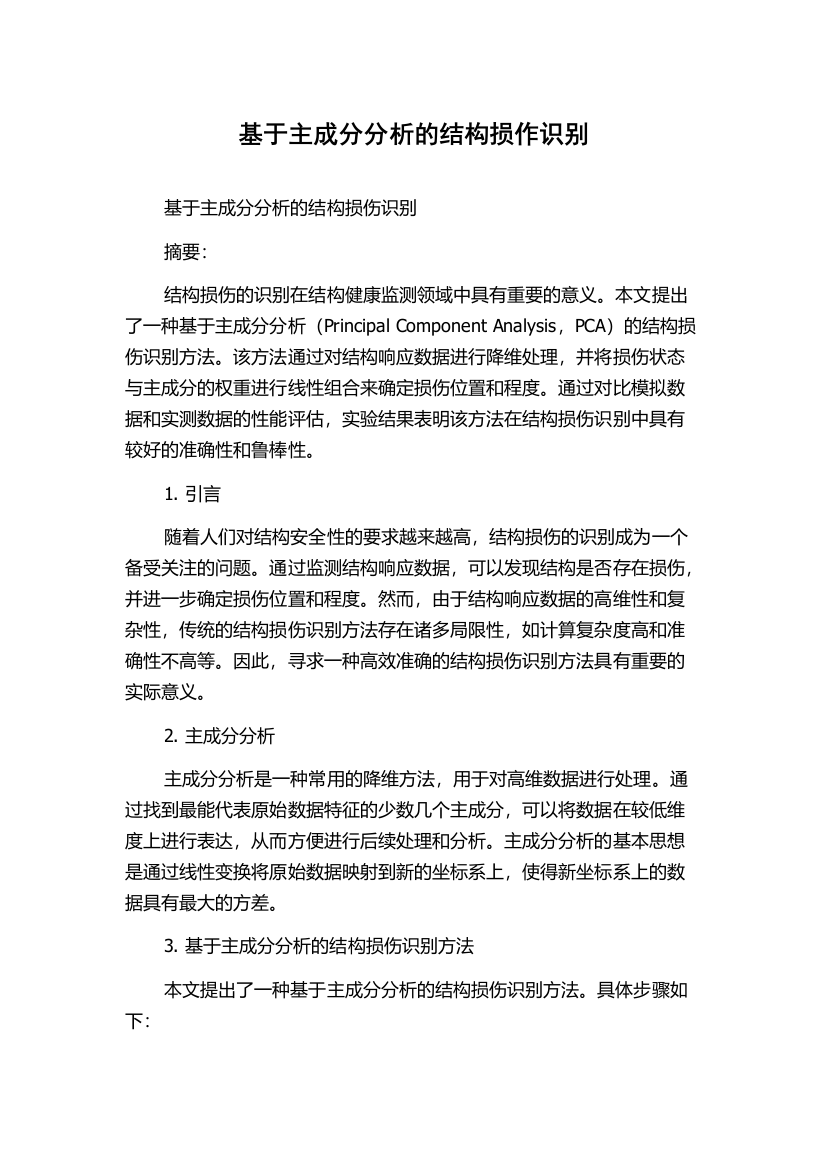 基于主成分分析的结构损作识别