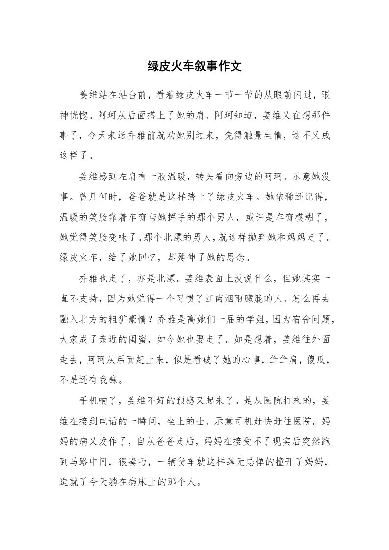 绿皮火车叙事作文