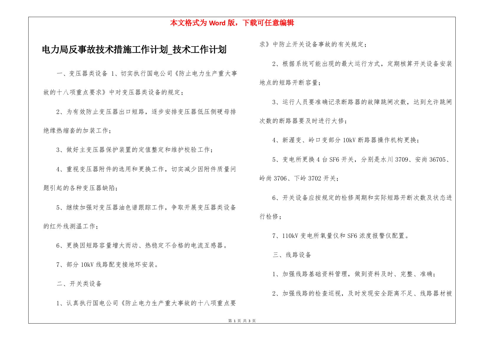 电力局反事故技术措施工作计划-技术工作计划