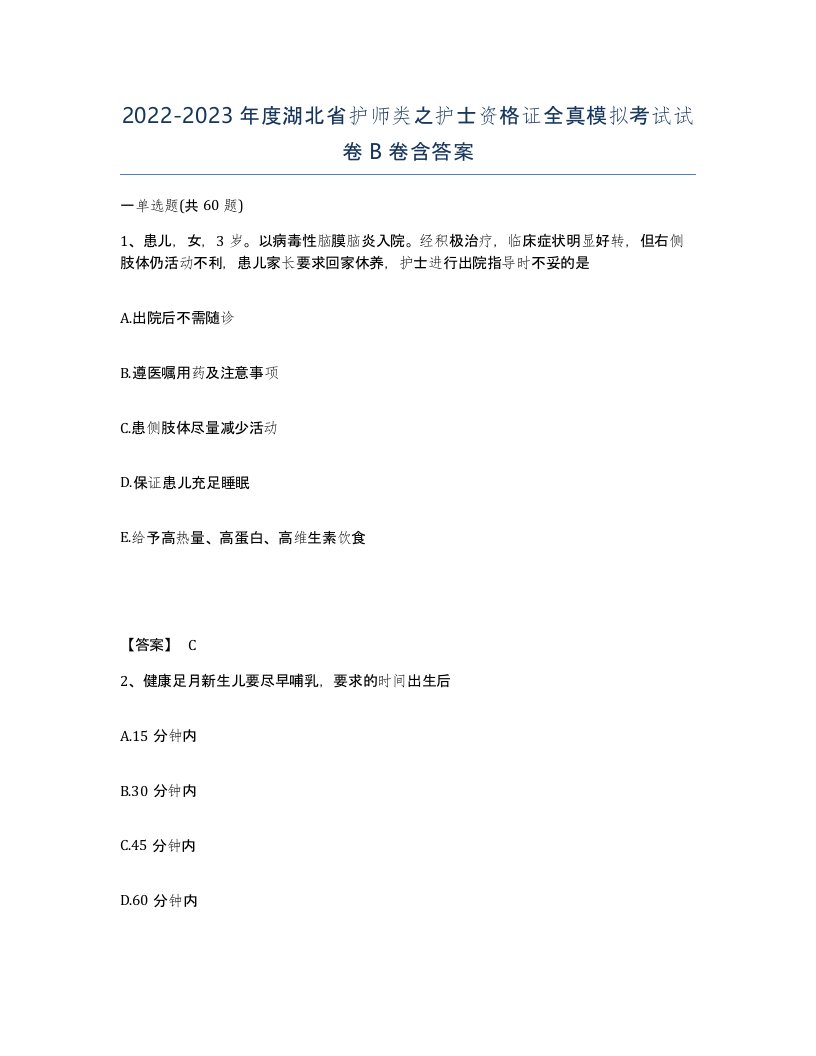 2022-2023年度湖北省护师类之护士资格证全真模拟考试试卷B卷含答案