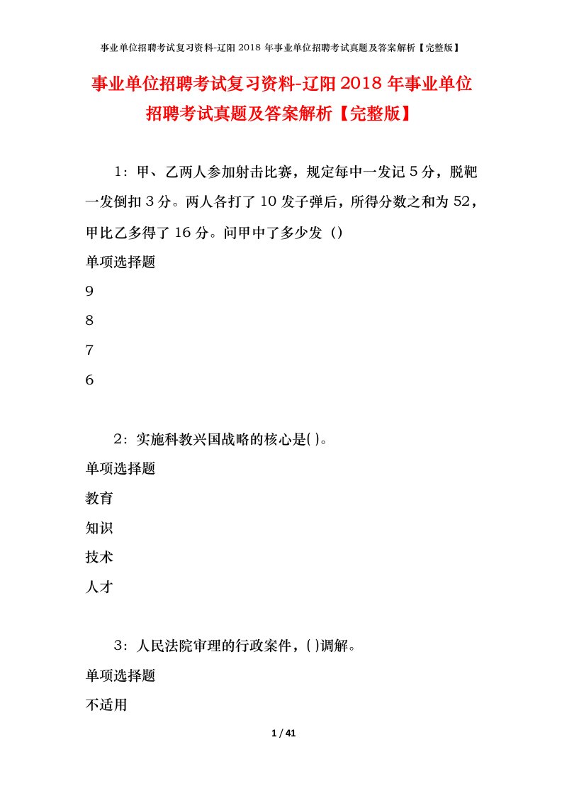 事业单位招聘考试复习资料-辽阳2018年事业单位招聘考试真题及答案解析完整版