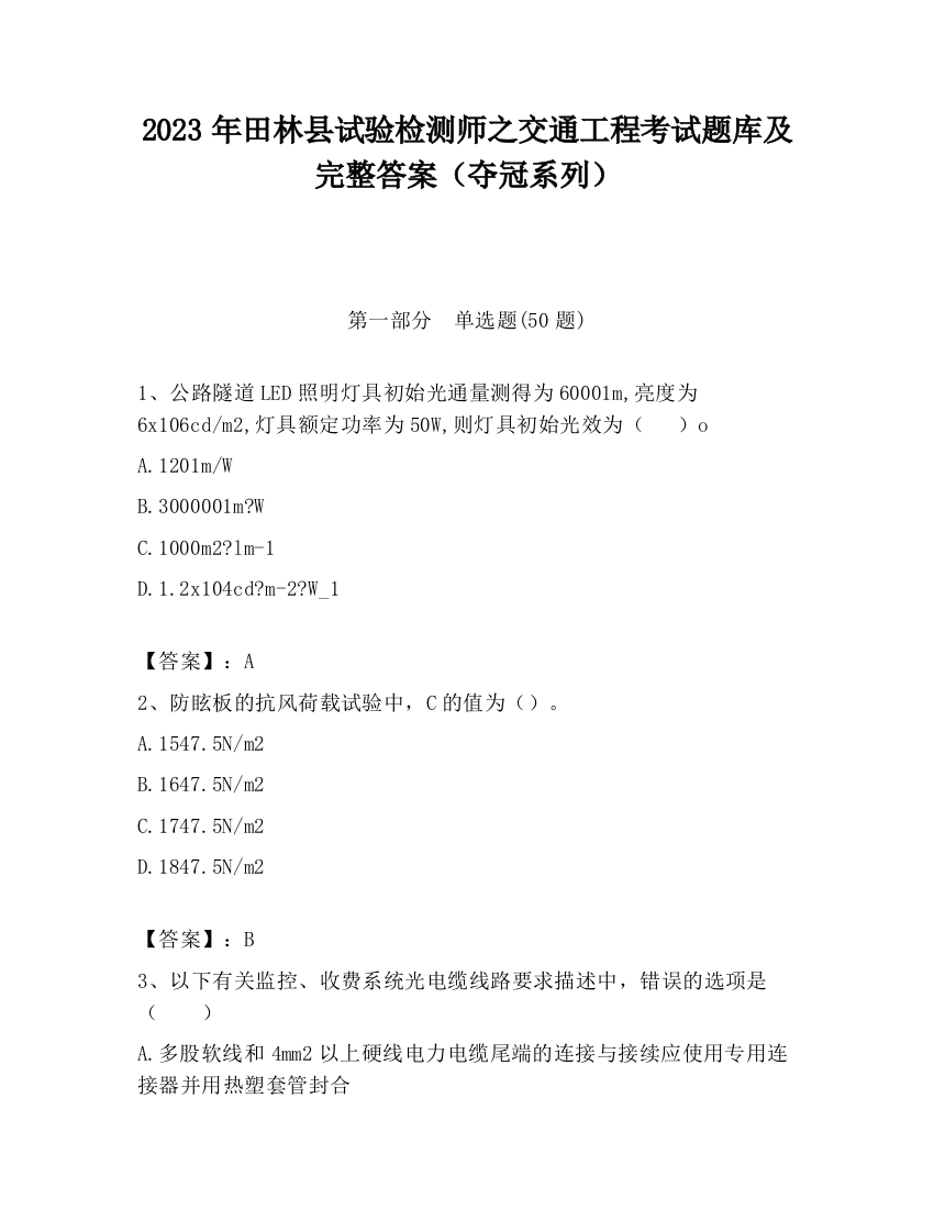 2023年田林县试验检测师之交通工程考试题库及完整答案（夺冠系列）