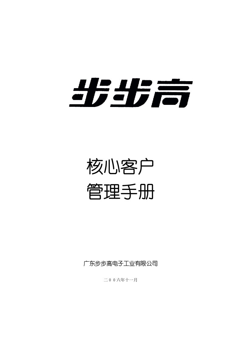 (最新)广东步步高电子工业有限公司公司核心客户管理手册