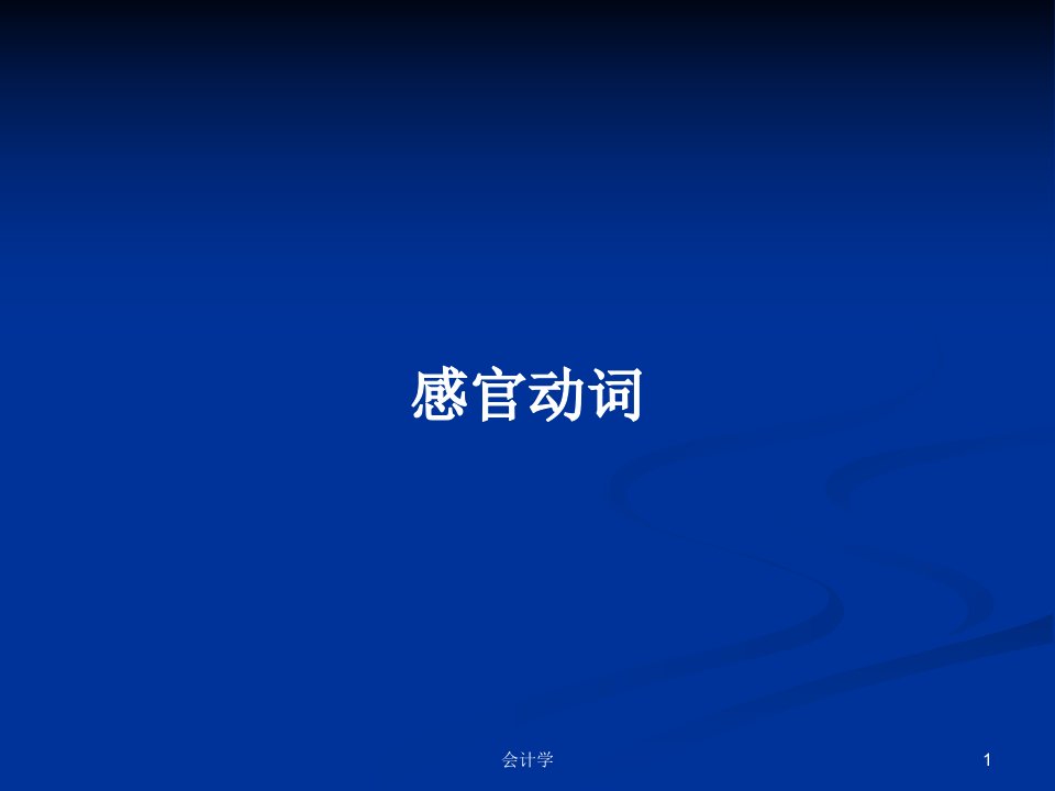 感官动词PPT学习教案