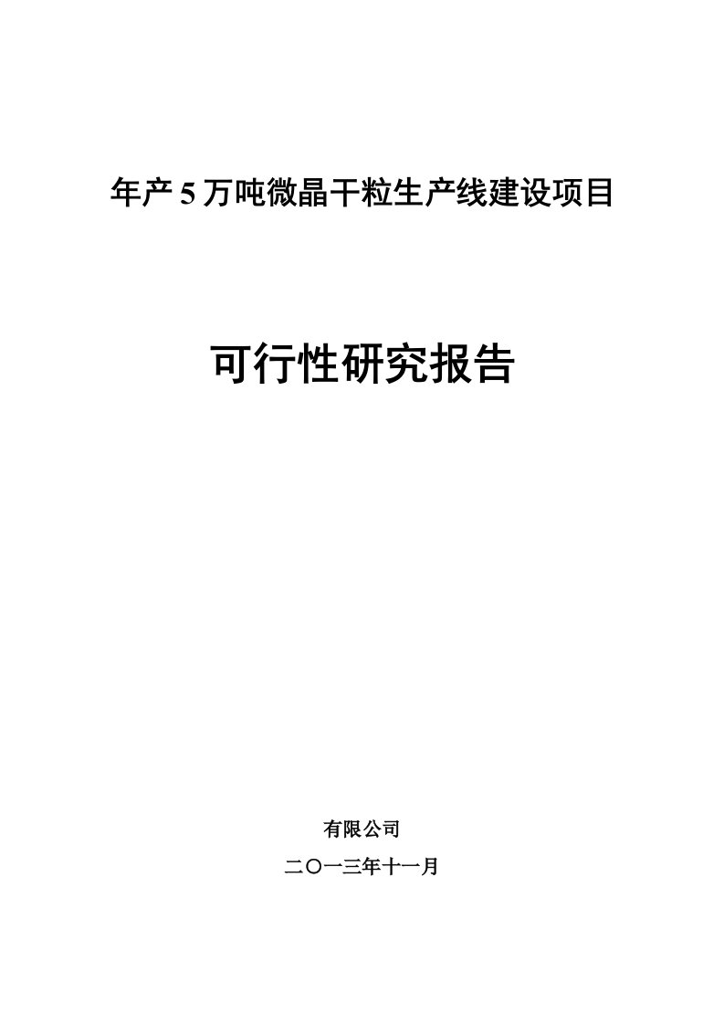 年产5万吨微晶干粒生产线建设项目可行性研究报告