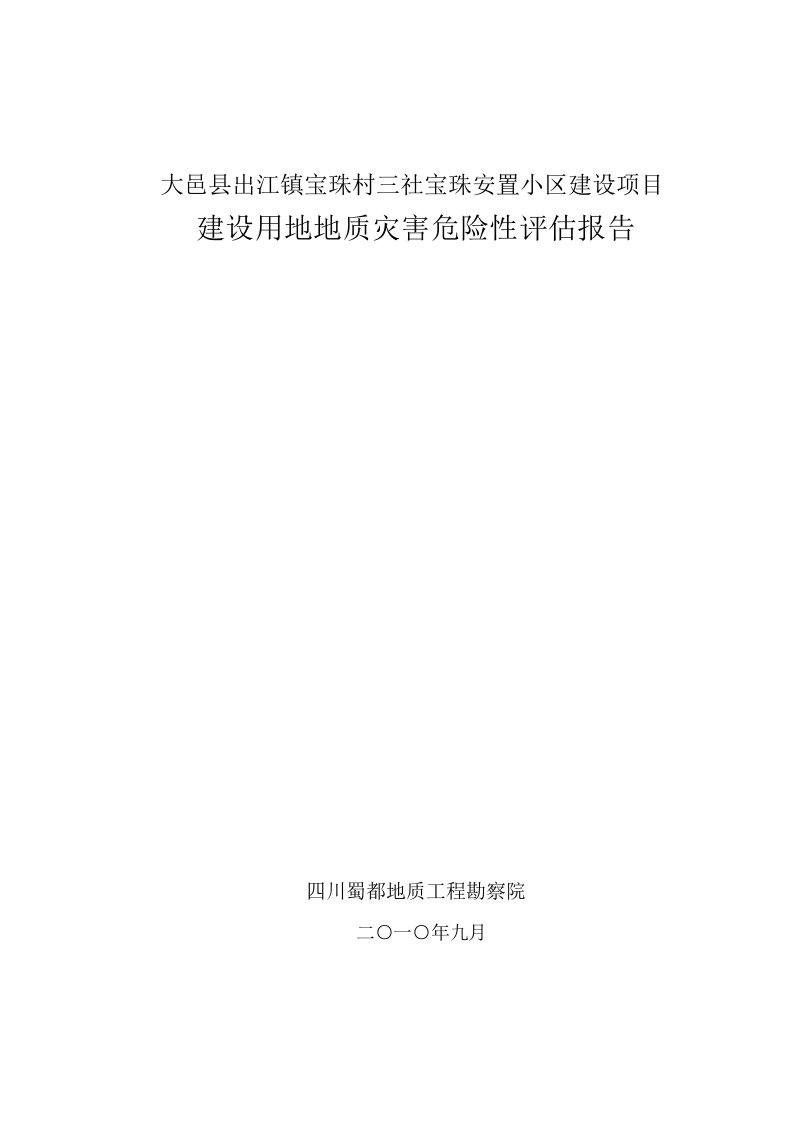 大邑县出江镇宝珠村三社宝珠安置小区地质灾害危险性评估报告