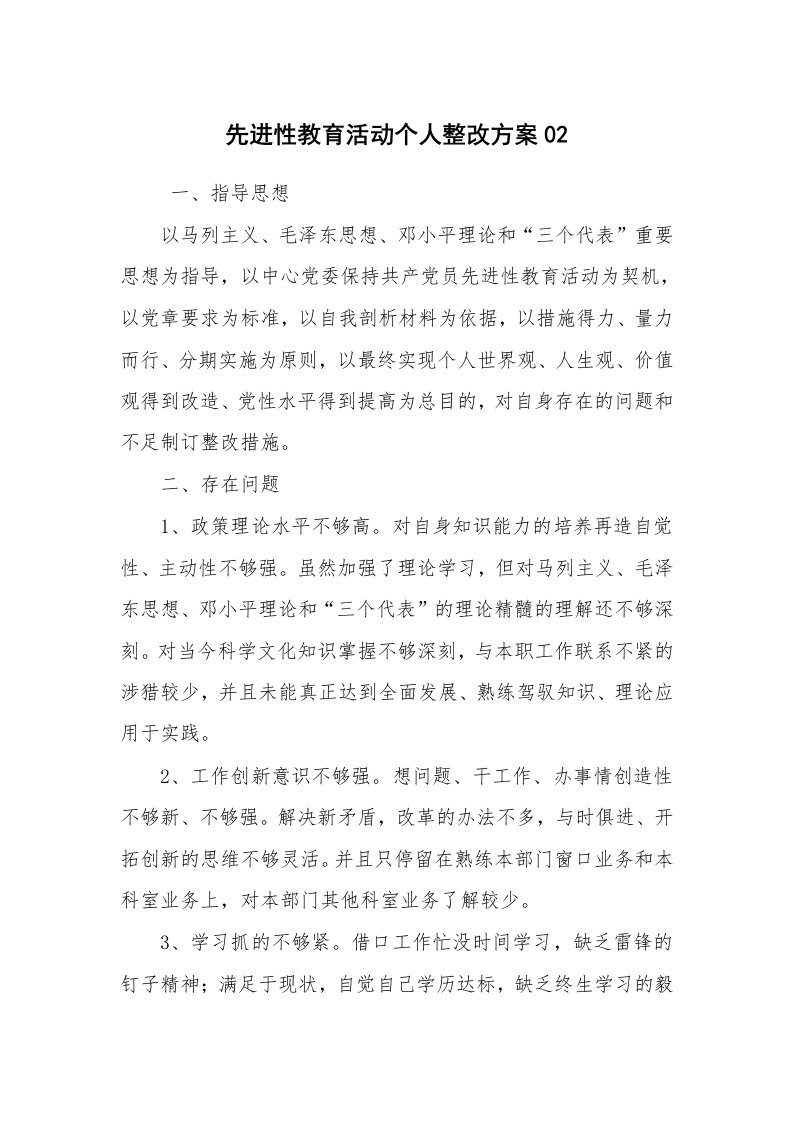 报告范文_整改方案_先进性教育活动个人整改方案02