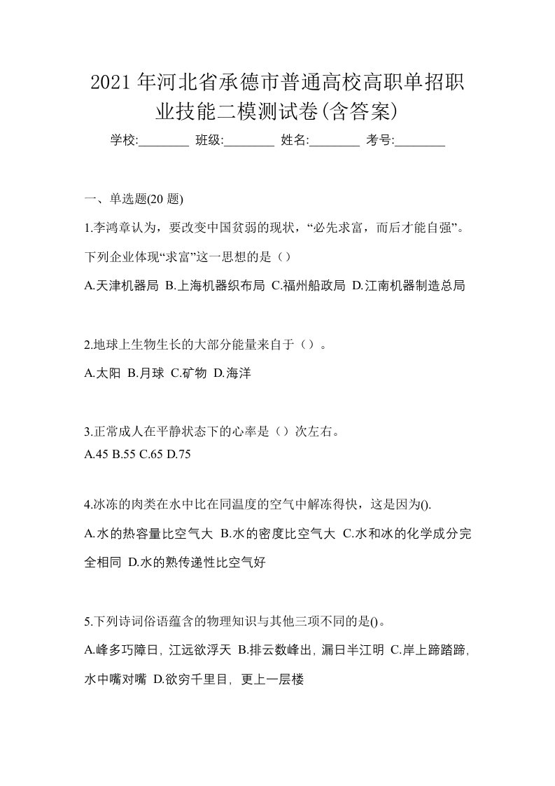 2021年河北省承德市普通高校高职单招职业技能二模测试卷含答案