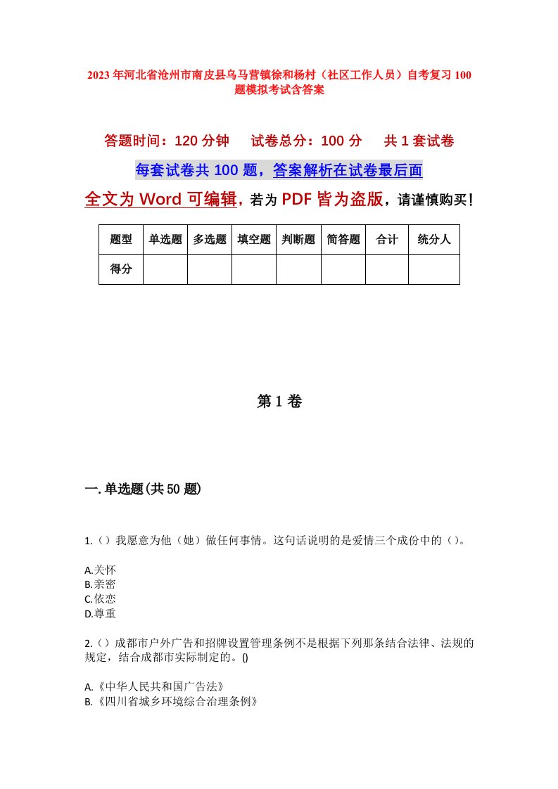 2023年河北省沧州市南皮县乌马营镇徐和杨村社区工作人员自考复习100题模拟考试含答案