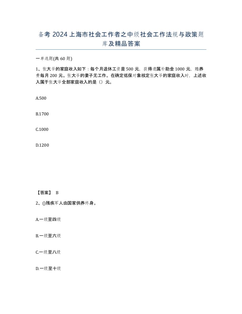 备考2024上海市社会工作者之中级社会工作法规与政策题库及答案