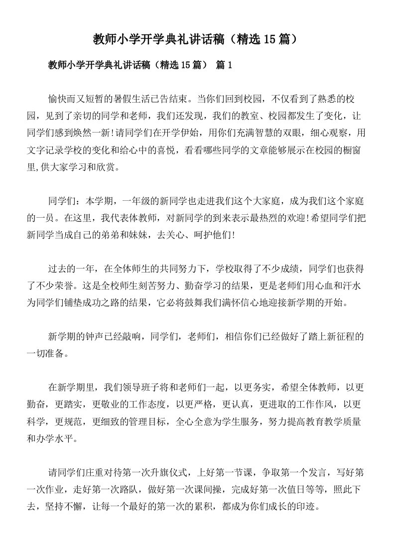 教师小学开学典礼讲话稿（精选15篇）