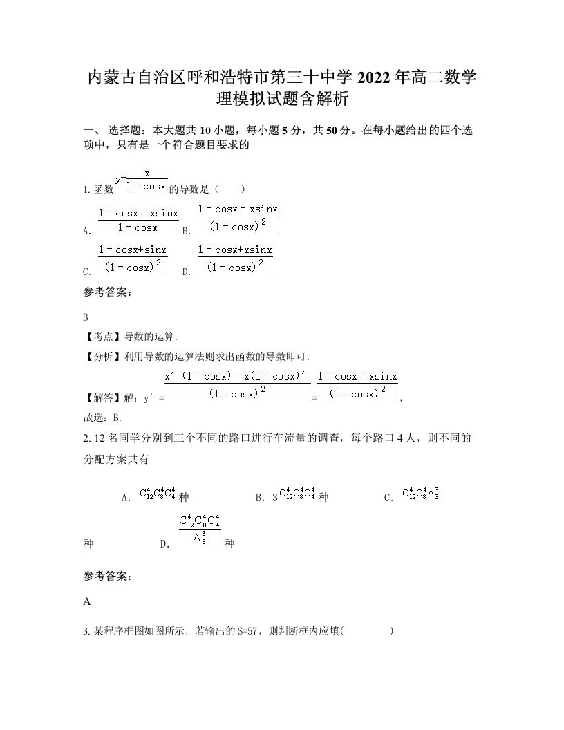 内蒙古自治区呼和浩特市第三十中学2022年高二数学理模拟试题含解析