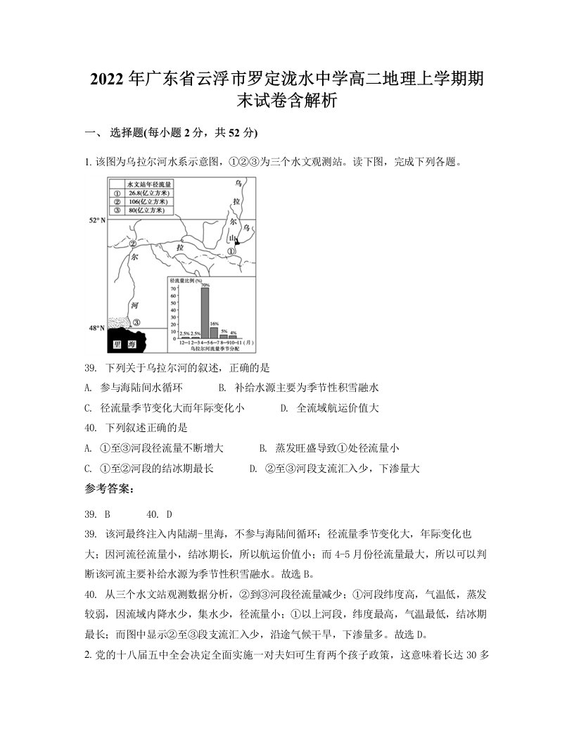 2022年广东省云浮市罗定泷水中学高二地理上学期期末试卷含解析