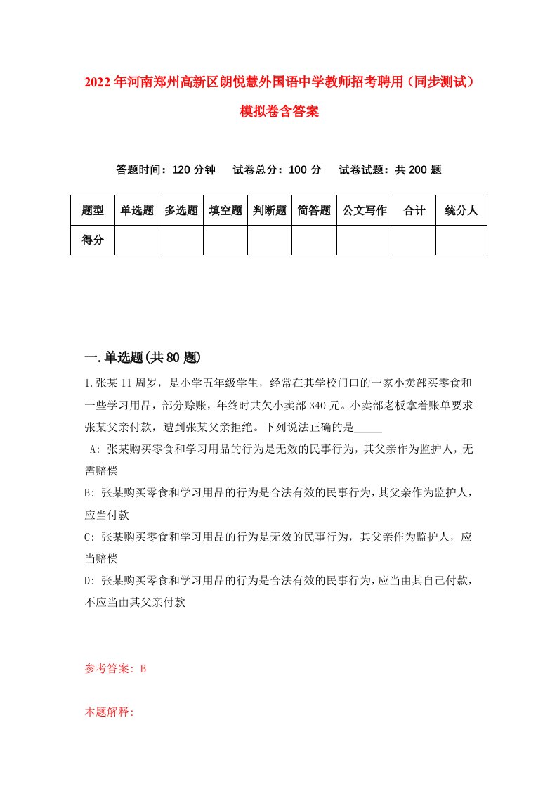 2022年河南郑州高新区朗悦慧外国语中学教师招考聘用同步测试模拟卷含答案3