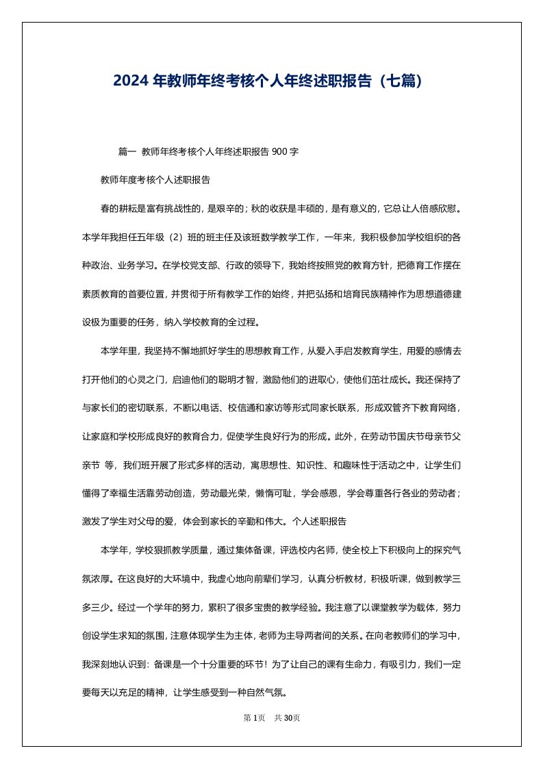 2024年教师年终考核个人年终述职报告（七篇）