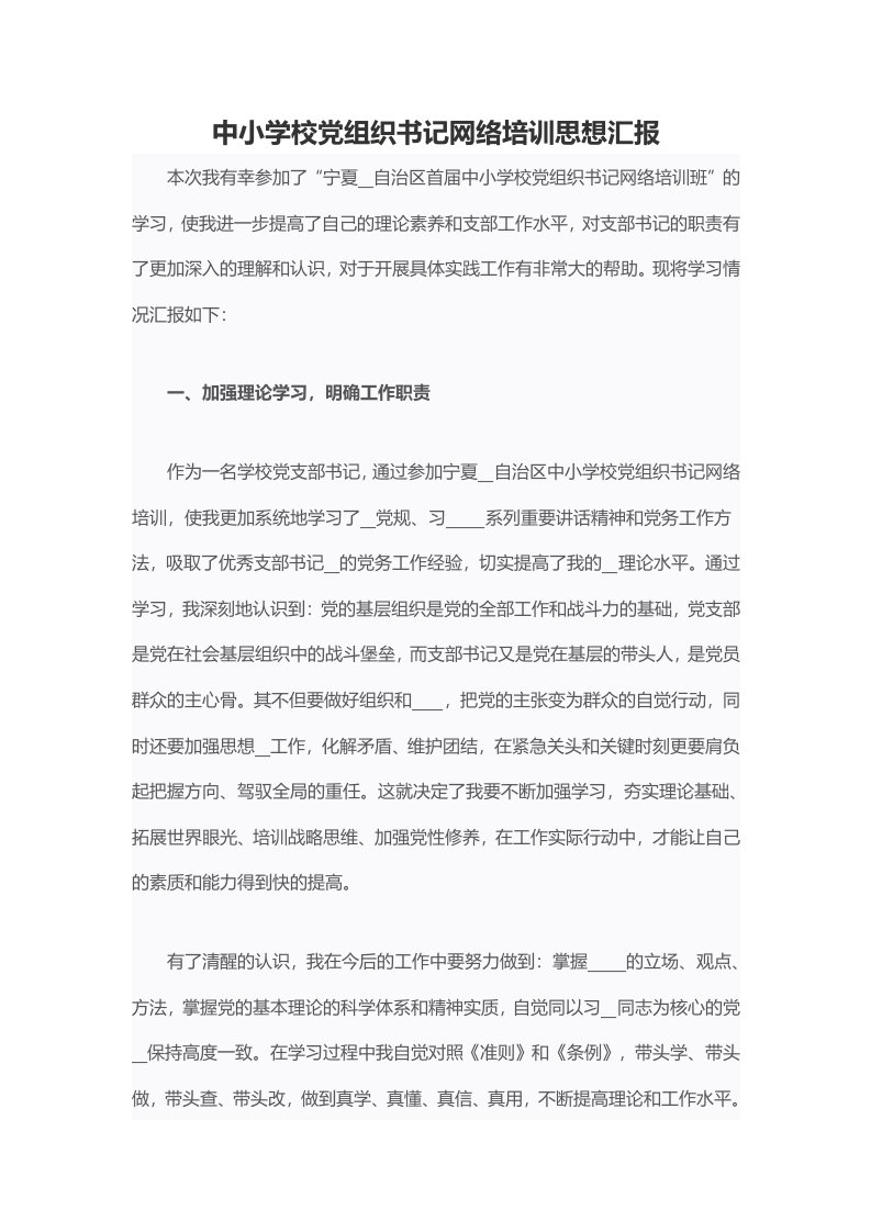 中小学校党组织书记网络培训思想汇报