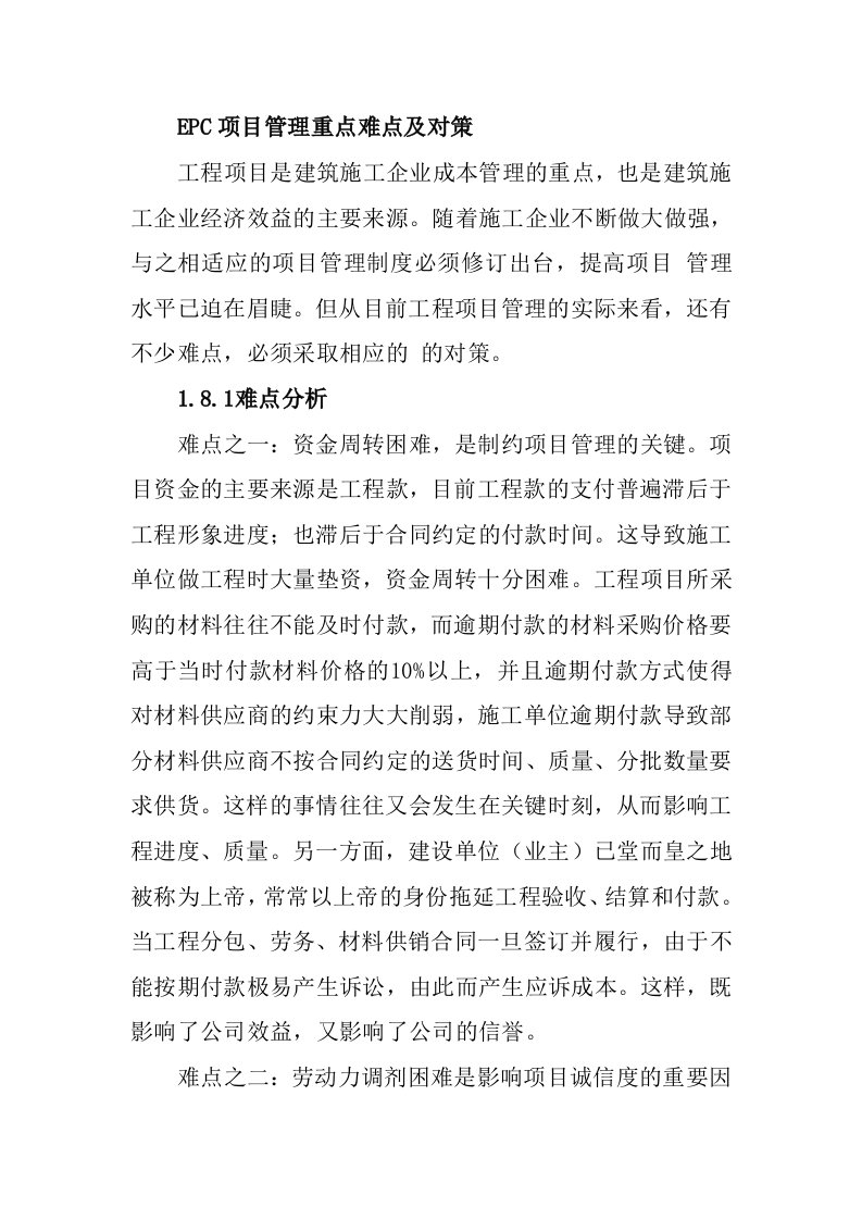 EPC项目管理重点难点及对策