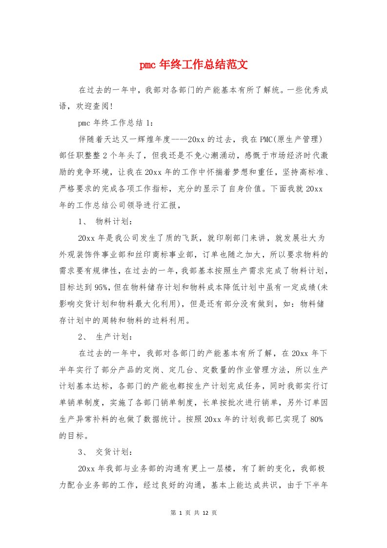 pmc年终工作总结范文与PMC部门工作总结暨工作规划汇编