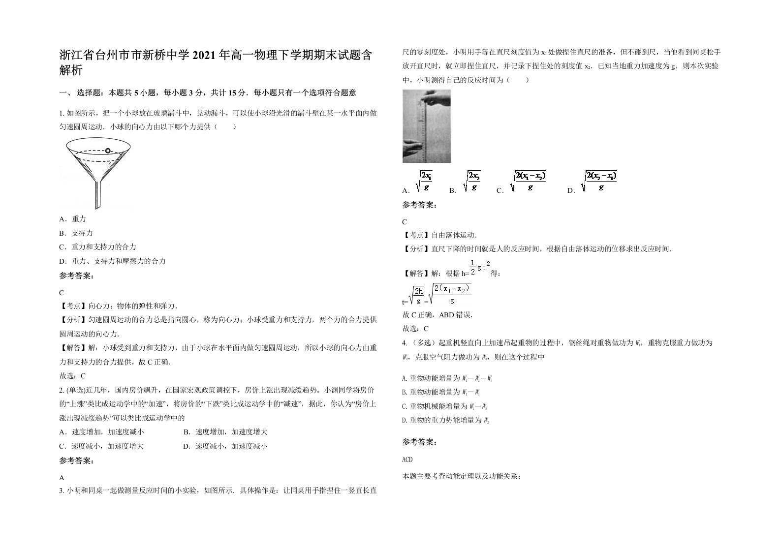 浙江省台州市市新桥中学2021年高一物理下学期期末试题含解析